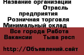 Site Manager Assistant › Название организации ­ Michael Page › Отрасль предприятия ­ Розничная торговля › Минимальный оклад ­ 1 - Все города Работа » Вакансии   . Тыва респ.